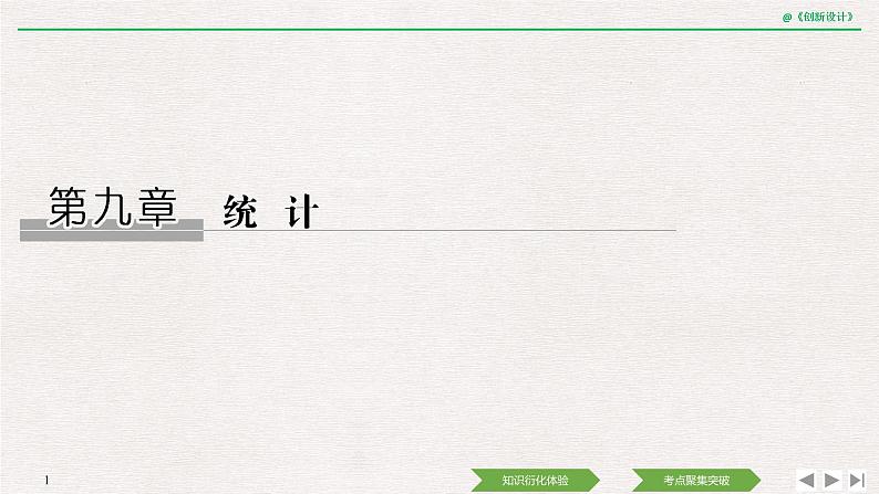人教版高三理数一轮课件  第九章 第1节 获取数据的基本途径及抽样方法01