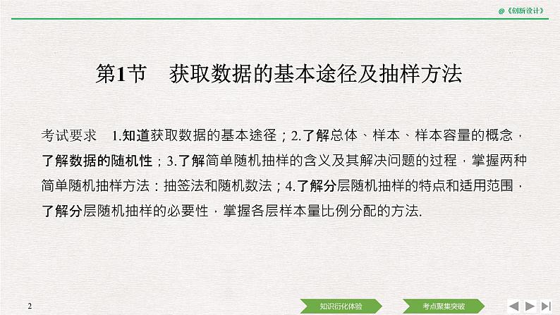 人教版高三理数一轮课件  第九章 第1节 获取数据的基本途径及抽样方法02