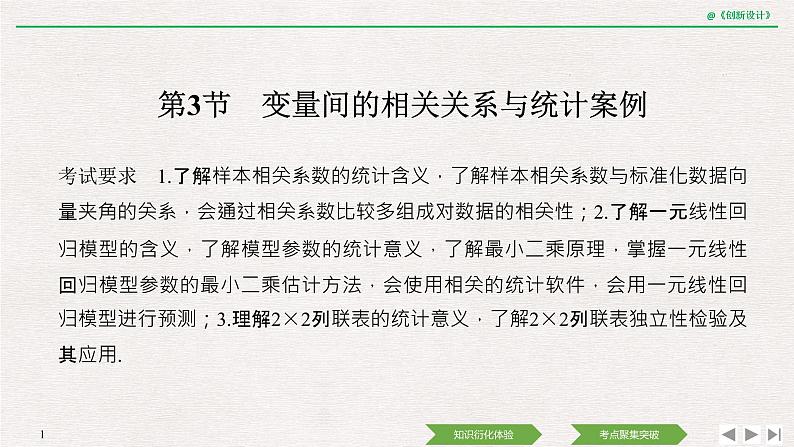 人教版高三理数一轮课件  第九章 第3节 变量间的相关关系与统计案例01