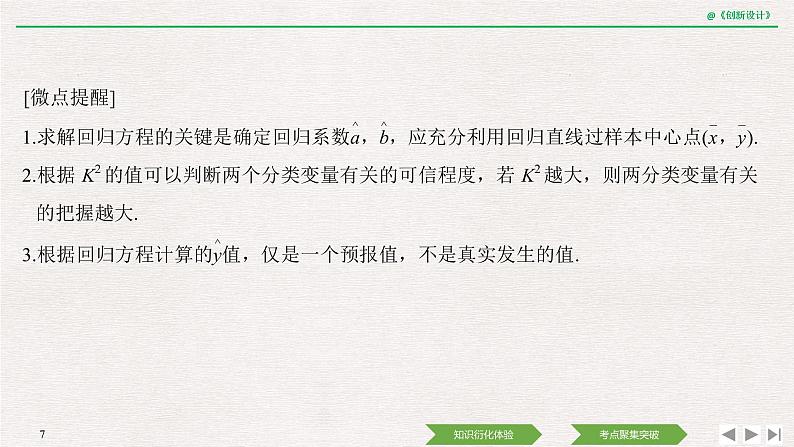 人教版高三理数一轮课件  第九章 第3节 变量间的相关关系与统计案例07