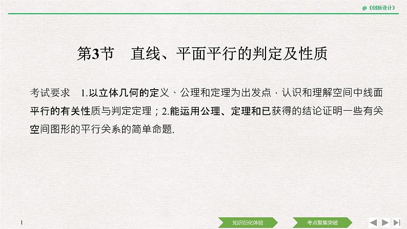 人教版高三理数一轮课件  第七章 第3节 直线、平面平行的判定及性质01