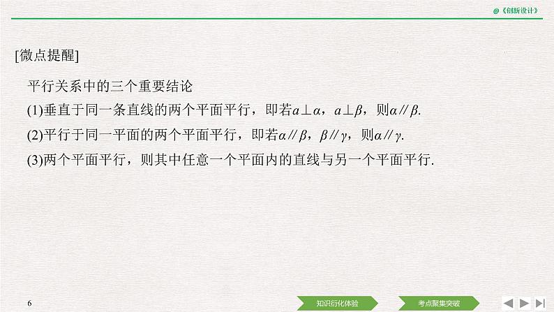 人教版高三理数一轮课件  第七章 第3节 直线、平面平行的判定及性质06