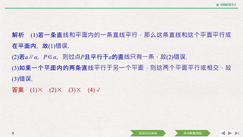 人教版高三理数一轮课件  第七章 第3节 直线、平面平行的判定及性质08