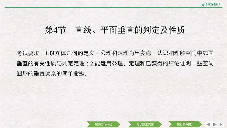 人教版高三理数一轮课件  第七章 第4节 直线、平面垂直的判定及性质01