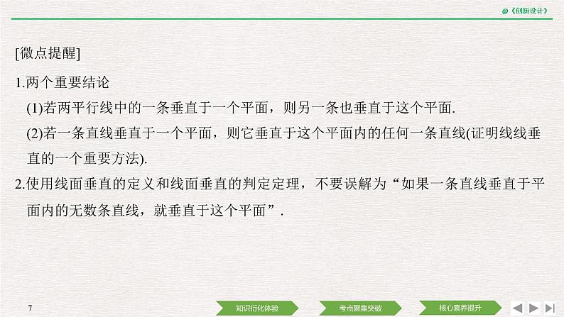 人教版高三理数一轮课件  第七章 第4节 直线、平面垂直的判定及性质07