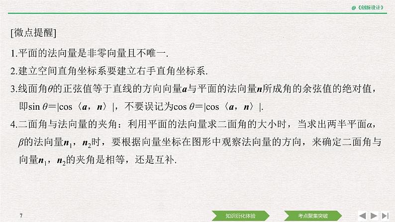 人教版高三理数一轮课件  第七章 第6节 第1课时 利用空间向量证明平行与垂直07