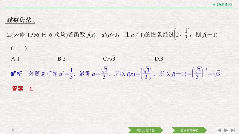 人教版高三理数一轮课件  第二章 第5节 指数与指数函数08