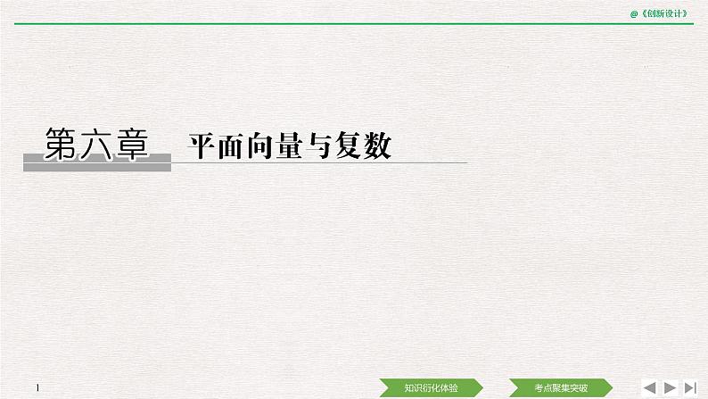 人教版高三理数一轮课件  第六章 第1节 平面向量的概念及线性运算01
