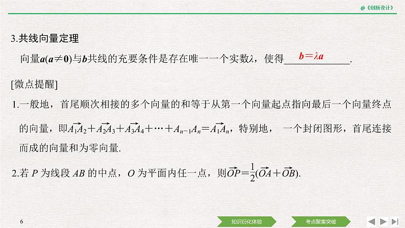 人教版高三理数一轮课件  第六章 第1节 平面向量的概念及线性运算06