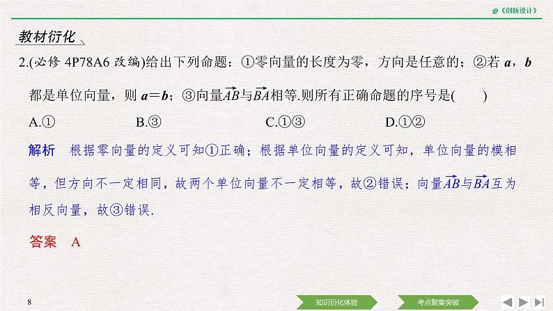 人教版高三理数一轮课件  第六章 第1节 平面向量的概念及线性运算08