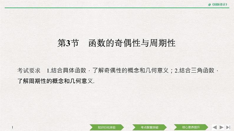 人教版高三理数一轮课件  第二章 第3节 函数的奇偶性与周期性第1页