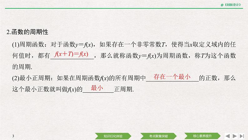人教版高三理数一轮课件  第二章 第3节 函数的奇偶性与周期性第3页