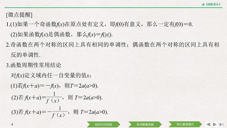人教版高三理数一轮课件  第二章 第3节 函数的奇偶性与周期性第4页