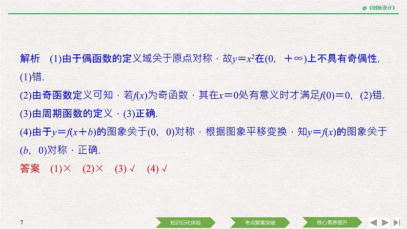 人教版高三理数一轮课件  第二章 第3节 函数的奇偶性与周期性第7页