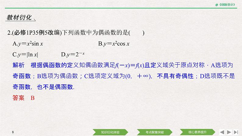 人教版高三理数一轮课件  第二章 第3节 函数的奇偶性与周期性第8页