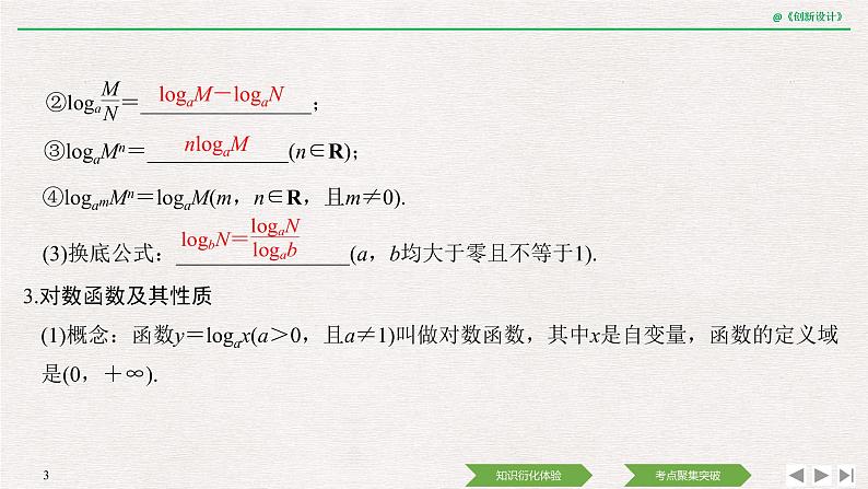人教版高三理数一轮课件  第二章 第6节 对数与对数函数第3页
