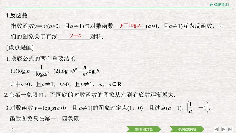人教版高三理数一轮课件  第二章 第6节 对数与对数函数第5页
