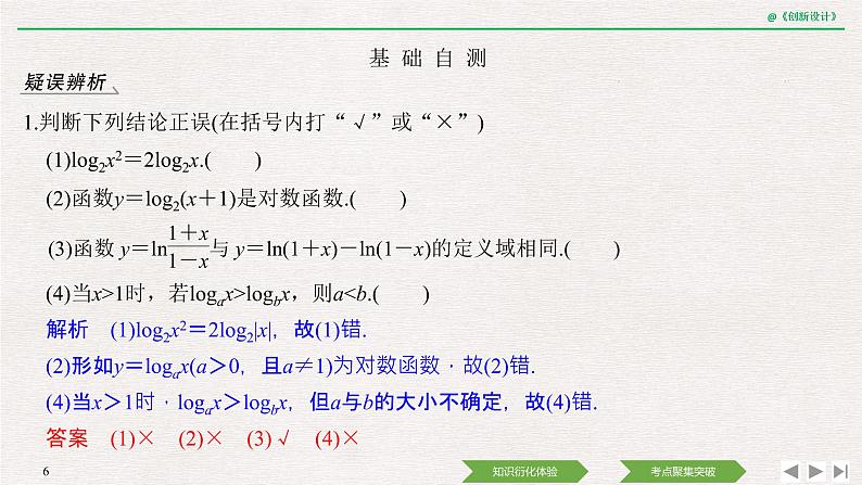 人教版高三理数一轮课件  第二章 第6节 对数与对数函数第6页