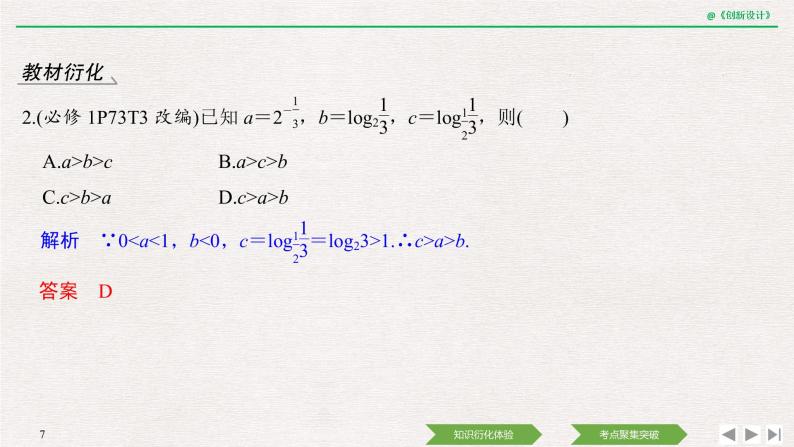 人教版高三理数一轮课件  第二章 第6节 对数与对数函数07