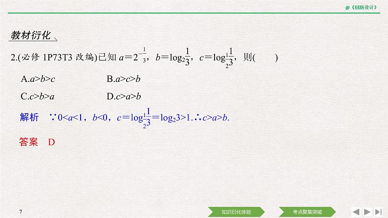 人教版高三理数一轮课件  第二章 第6节 对数与对数函数第7页