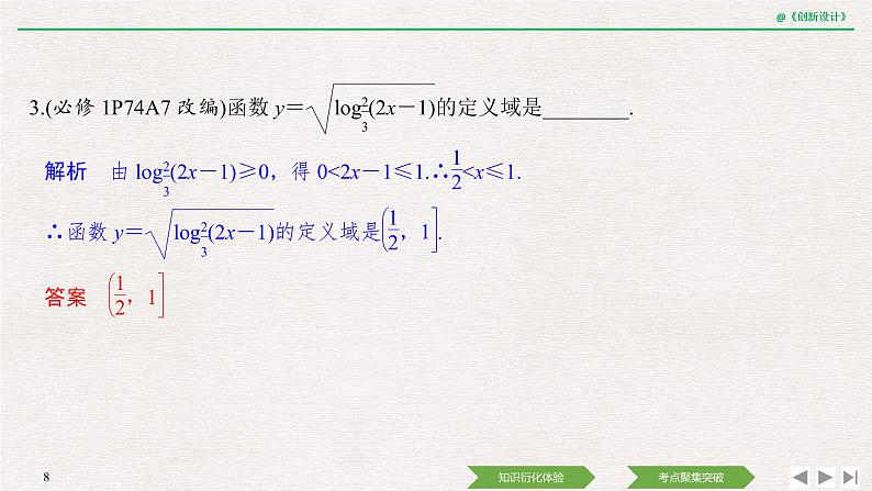 人教版高三理数一轮课件  第二章 第6节 对数与对数函数第8页