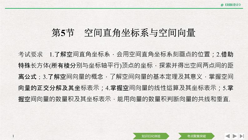 人教版高三理数一轮课件  第七章 第5节 空间直角坐标系与空间向量01