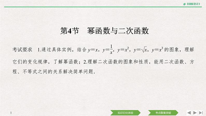 人教版高三理数一轮课件  第二章 第4节 幂函数与二次函数01