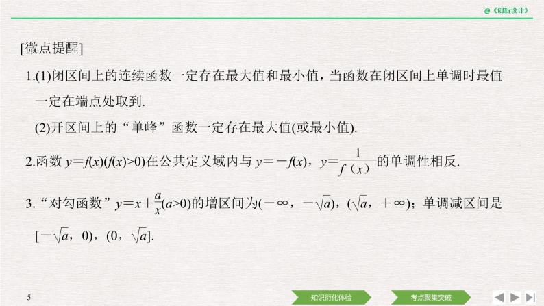 人教版高三理数一轮课件  第二章 第2节 函数的单调性与最值05