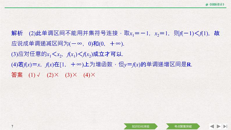 人教版高三理数一轮课件  第二章 第2节 函数的单调性与最值07