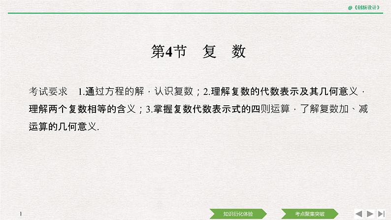 人教版高三理数一轮课件  第六章 第4节 复数01