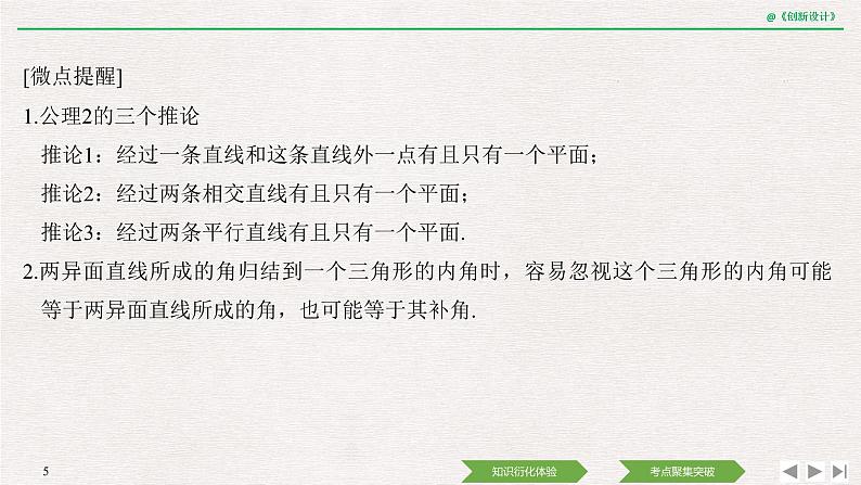 人教版高三理数一轮课件  第七章 第2节 空间点、直线、平面的位置关系05