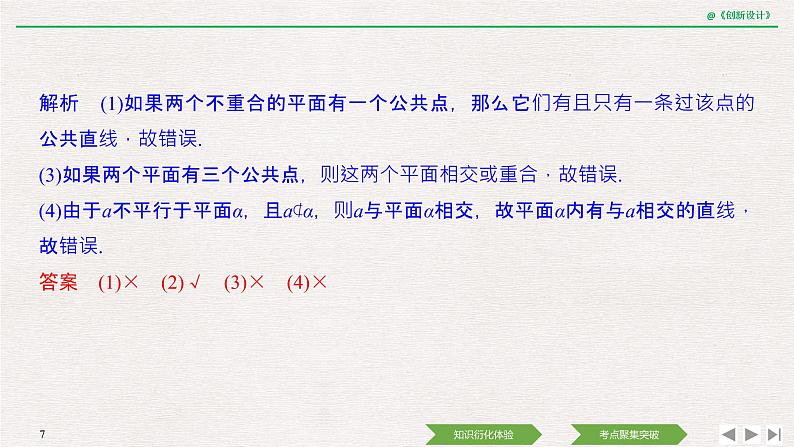 人教版高三理数一轮课件  第七章 第2节 空间点、直线、平面的位置关系07