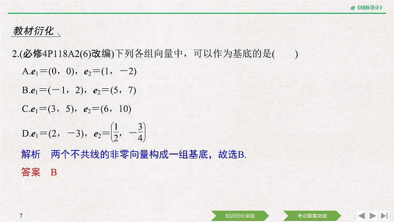 人教版高三理数一轮课件  第六章 第2节 平面向量基本定理及坐标表示07