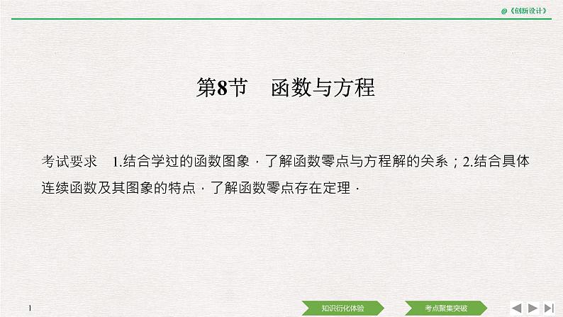 人教版高三理数一轮课件  第二章 第8节 函数与方程01