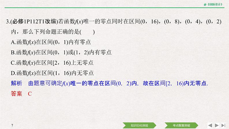 人教版高三理数一轮课件  第二章 第8节 函数与方程07