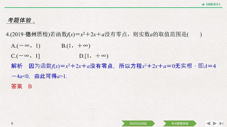 人教版高三理数一轮课件  第二章 第8节 函数与方程08