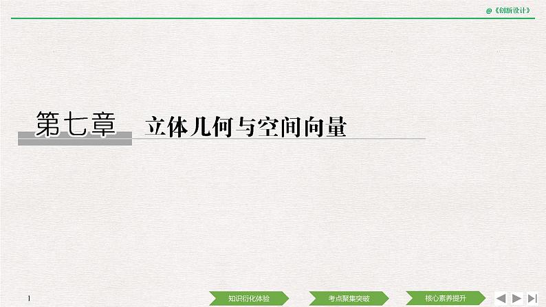 人教版高三理数一轮课件  第七章 第1节 空间几何体的结构及其表面积、体积01
