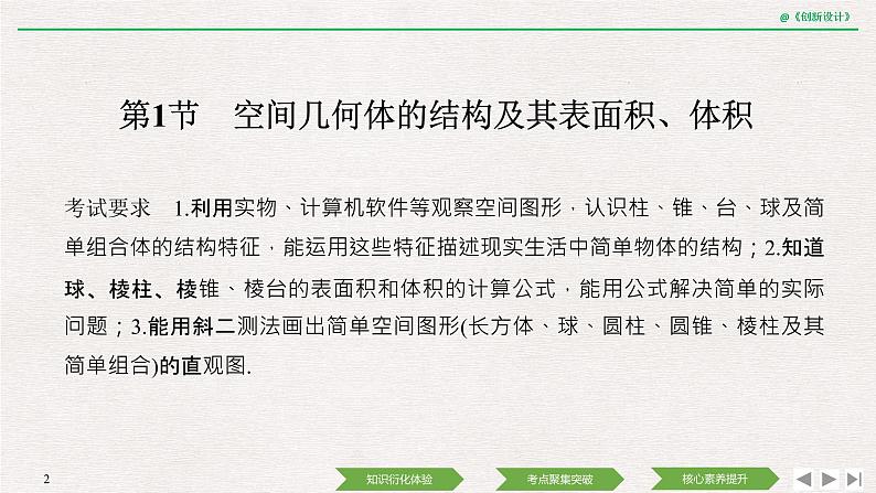 人教版高三理数一轮课件  第七章 第1节 空间几何体的结构及其表面积、体积02