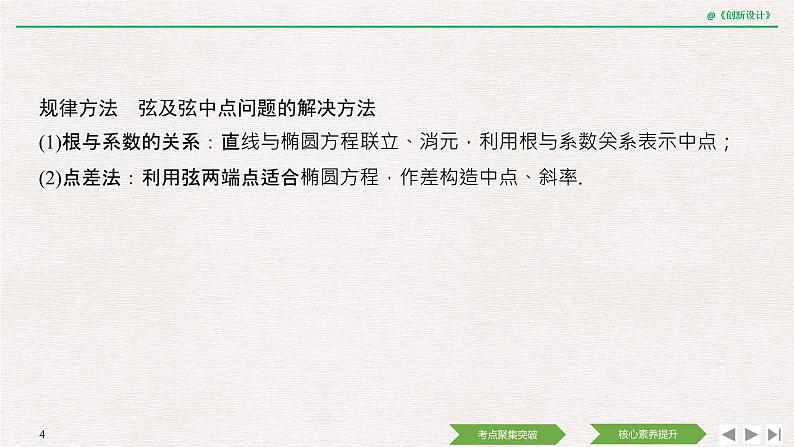 人教版高三理数一轮课件  第八章 第5节 第2课时 直线与椭圆04