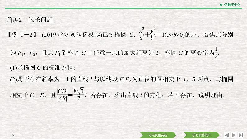 人教版高三理数一轮课件  第八章 第5节 第2课时 直线与椭圆05