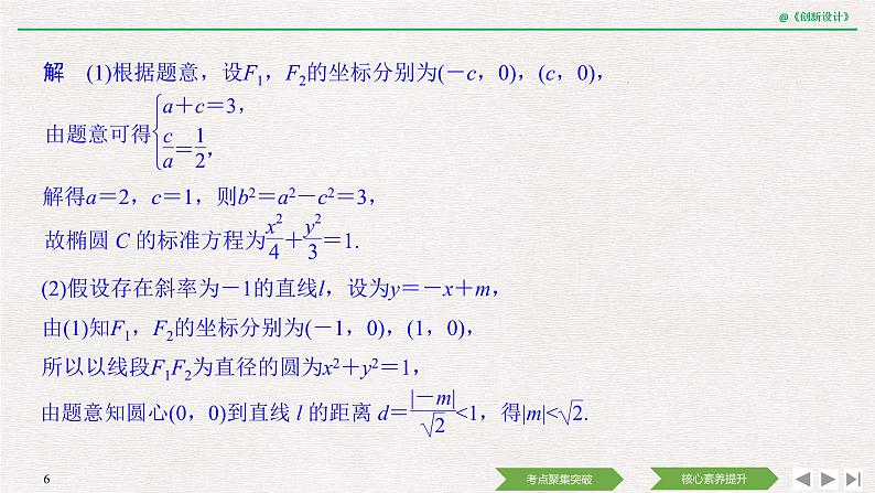 人教版高三理数一轮课件  第八章 第5节 第2课时 直线与椭圆06