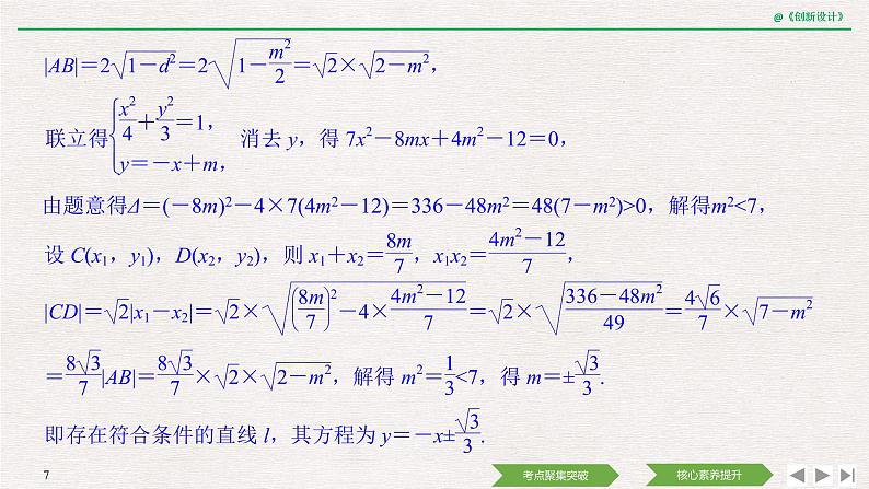 人教版高三理数一轮课件  第八章 第5节 第2课时 直线与椭圆07