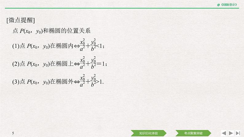 人教版高三理数一轮课件  第八章 第5节 第1课时 椭圆及简单几何性质05