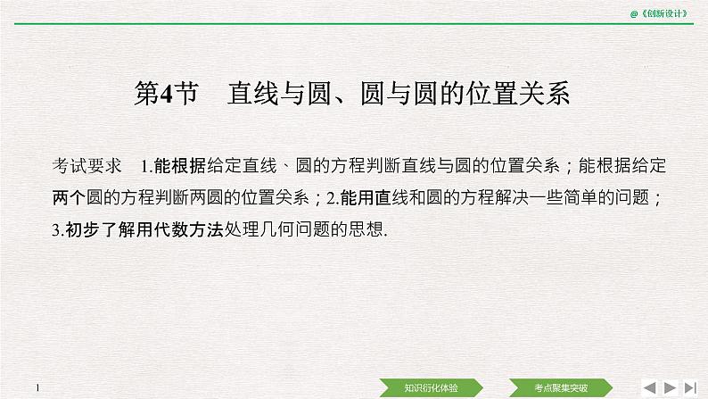 人教版高三理数一轮课件  第八章 第4节 直线与圆、圆与圆的位置关系01