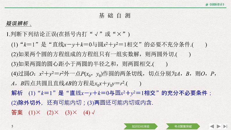 人教版高三理数一轮课件  第八章 第4节 直线与圆、圆与圆的位置关系05