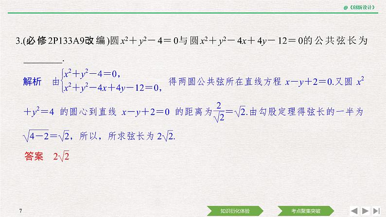 人教版高三理数一轮课件  第八章 第4节 直线与圆、圆与圆的位置关系07