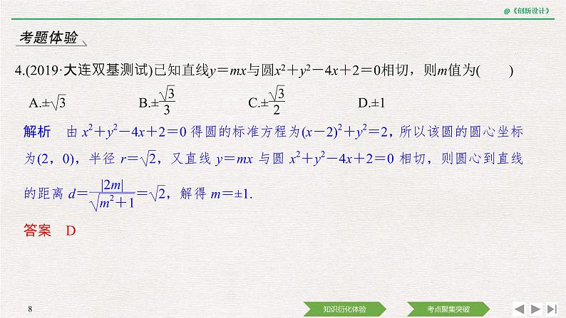 人教版高三理数一轮课件  第八章 第4节 直线与圆、圆与圆的位置关系08