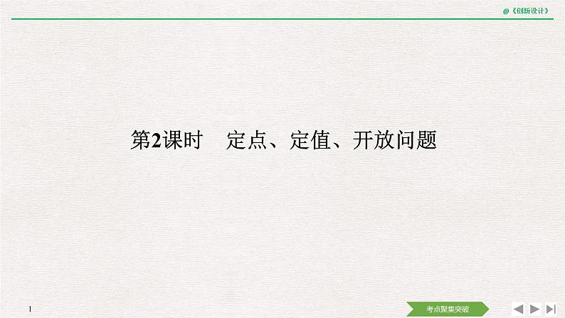 人教版高三理数一轮课件  第八章 第8节 第2课时 定点、定值、开放问题第1页