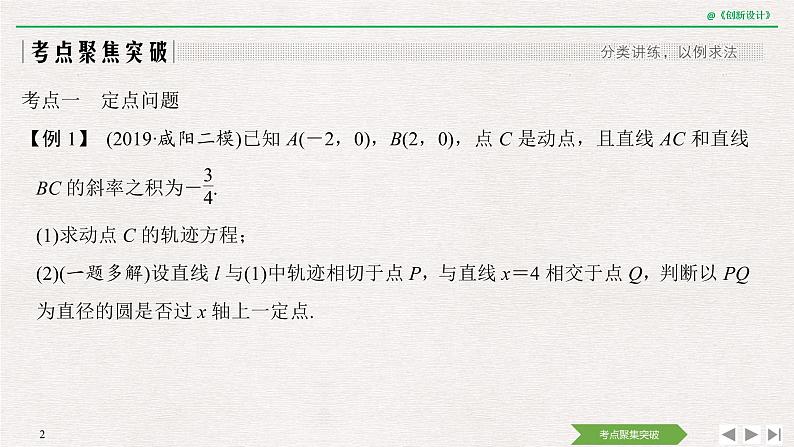 人教版高三理数一轮课件  第八章 第8节 第2课时 定点、定值、开放问题第2页