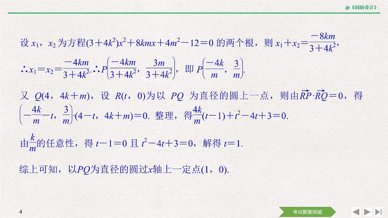 人教版高三理数一轮课件  第八章 第8节 第2课时 定点、定值、开放问题第4页